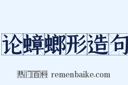 论蟑螂形造句是什么意思的图片